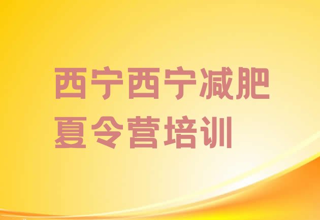 十大2024年西宁城东区减肥营训练推荐一览排行榜