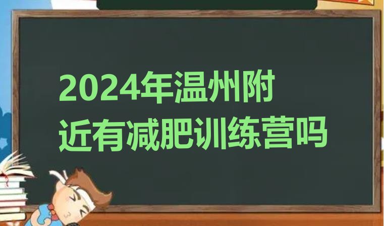 十大2024年温州附近有减肥训练营吗排行榜