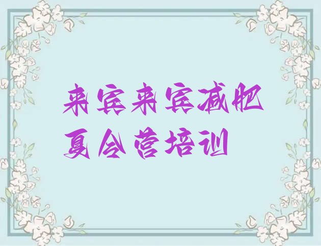 十大2024年来宾青少年减肥夏令营十大排名排行榜