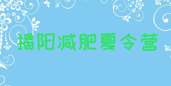 十大11月揭阳哪里有减肥的训练营排行榜