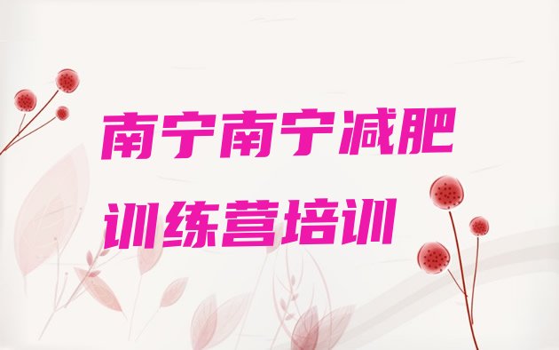 十大2024年南宁减肥训练营价钱排行榜
