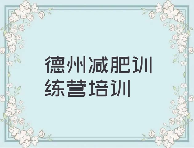 十大11月德州暑假减肥训练营排行榜