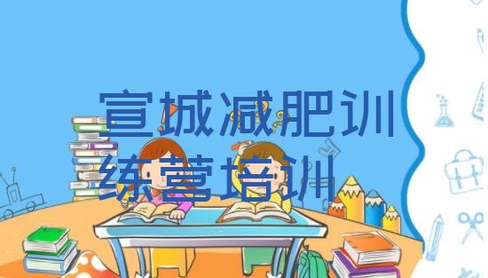 十大宣城宣州区减肥达人训练营排名前五排行榜