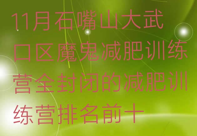 十大11月石嘴山大武口区魔鬼减肥训练营全封闭的减肥训练营排名前十排行榜