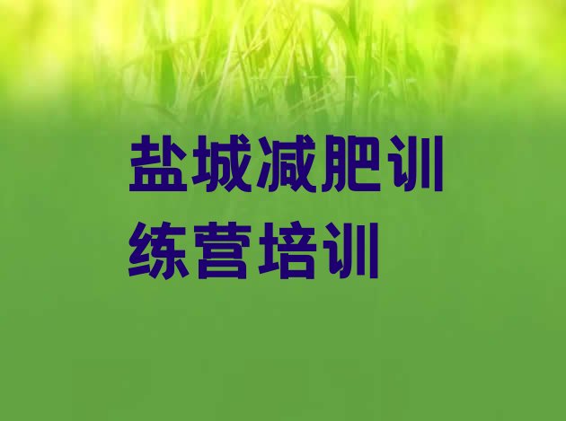 十大盐城封闭式的减肥训练营排名前十排行榜