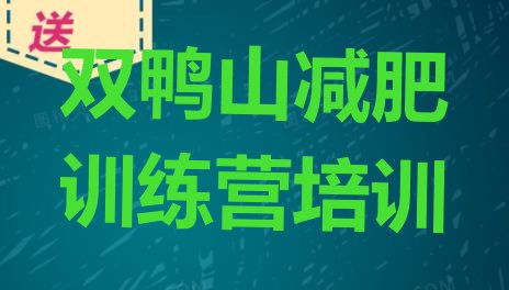 十大2024年双鸭山减肥训练营需要多少钱名单更新汇总排行榜