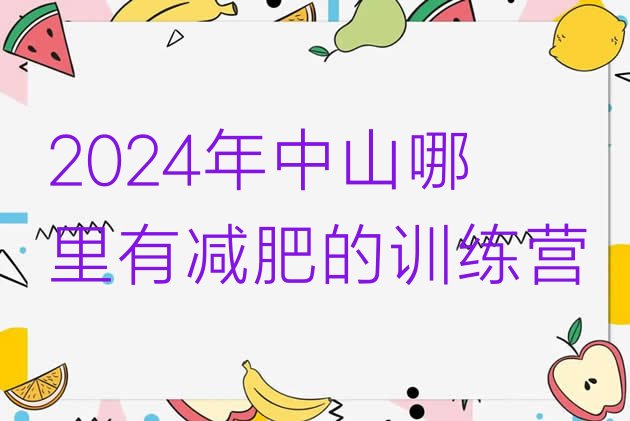 十大2024年中山哪里有减肥的训练营排行榜