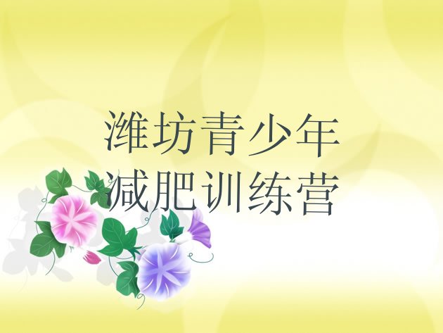 十大11月潍坊减肥训练营怎么样排行榜