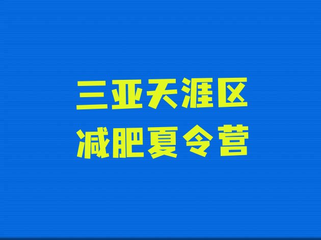 十大11月三亚天涯区减肥训练营排行榜