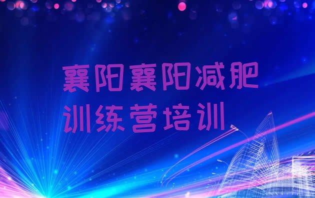 十大11月襄阳附近减肥训练营推荐一览排行榜