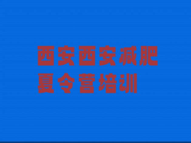 十大西安临潼区减肥训练营多少钱排行榜