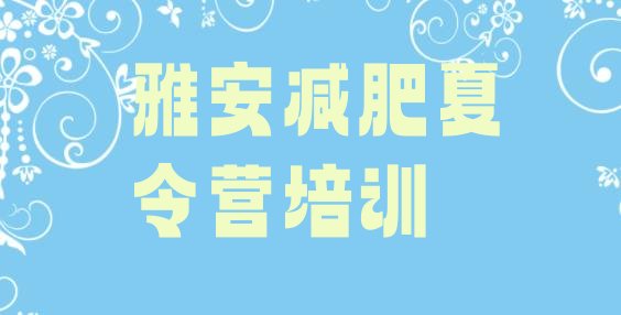 十大2024年雅安一个月减肥训练营名单更新汇总排行榜