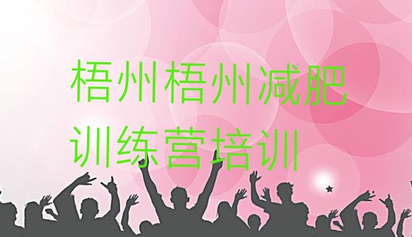 十大2024年梧州长洲区魔鬼式减肥训练营排名前十排行榜