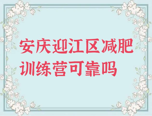 十大安庆迎江区减肥训练营可靠吗排行榜