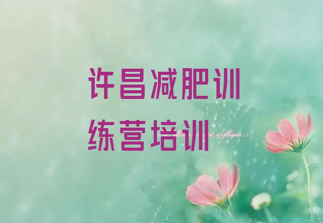 十大2024年许昌训练营减肥排名前十排行榜