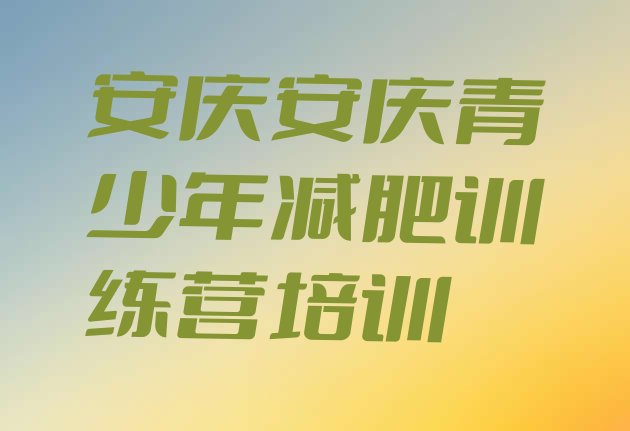 十大2024年安庆减肥营费用排名前十排行榜