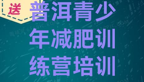 十大11月普洱减肥训练营那家好排行榜