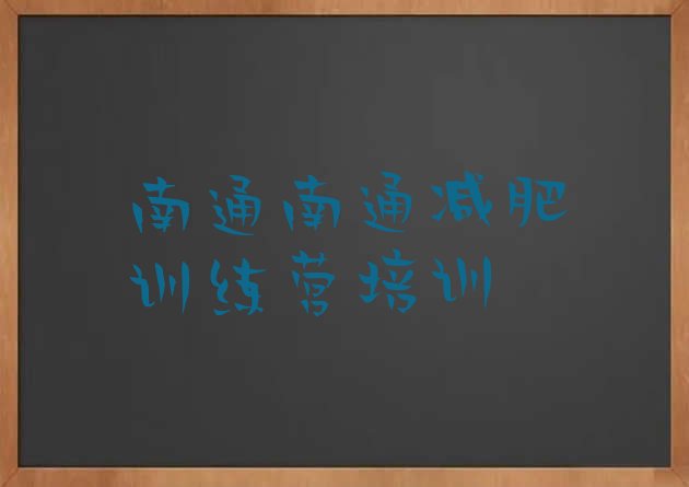 十大2024年南通减肥健身训练营排行榜