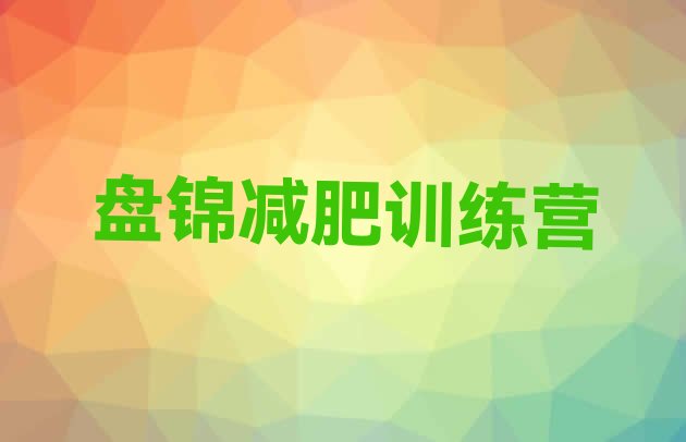 十大盘锦减肥达人训练营价格排行榜