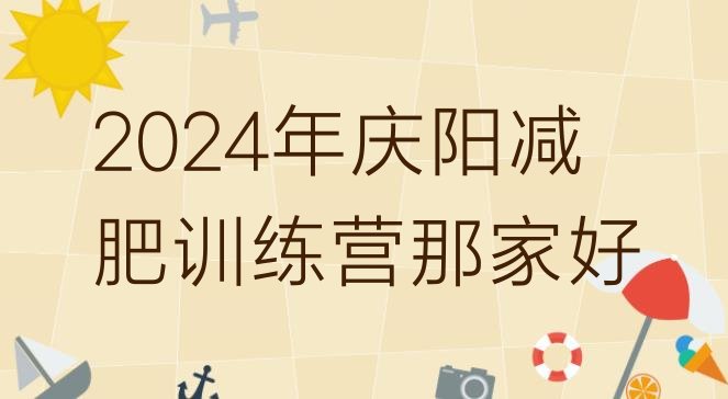 十大2024年庆阳减肥训练营那家好排行榜