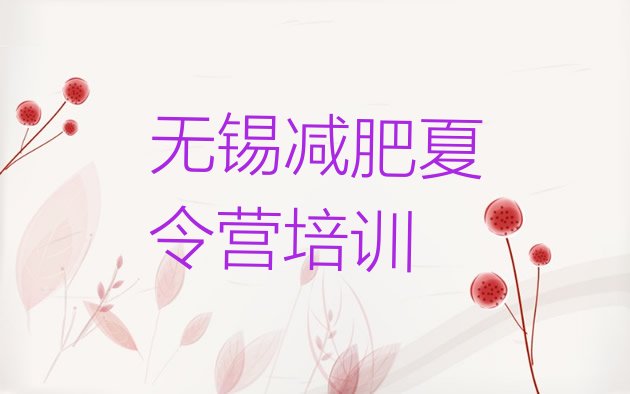 十大11月无锡魔鬼式减肥训练营名单一览排行榜