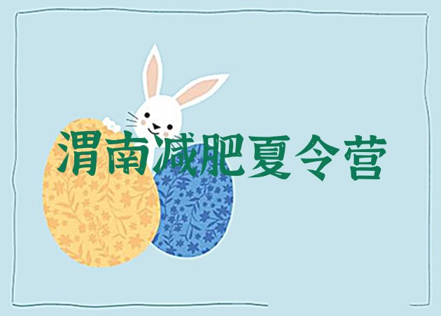 十大2024年渭南减肥训练营哪里有排行榜