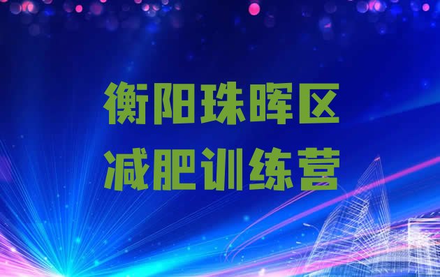 十大11月衡阳珠晖区封闭减肥训练营怎么样十大排名排行榜