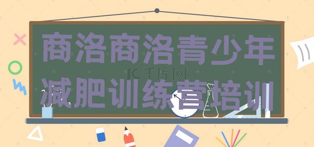 十大商洛商州区减肥训练营哪里好排名前五排行榜