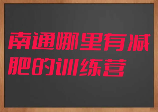 十大南通哪里有减肥的训练营排行榜