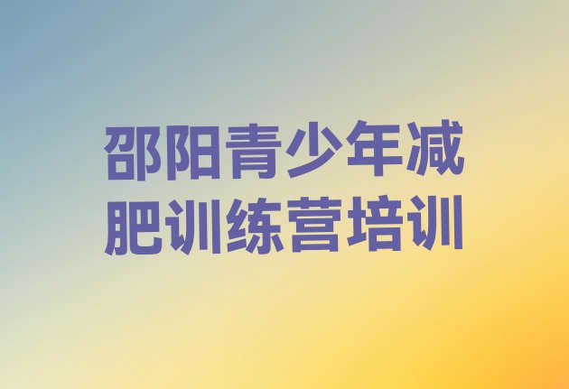 十大11月邵阳大祥区减肥训练营大概多少钱排行榜