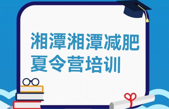 十大2024年湘潭哪里有减肥的训练营排名前十排行榜