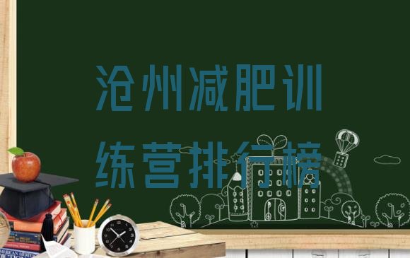 十大沧州减肥训练营排行榜排行榜