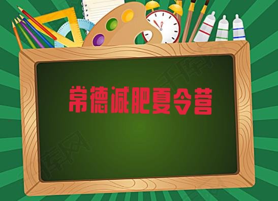 十大2024年常德减肥集中营排名一览表排行榜
