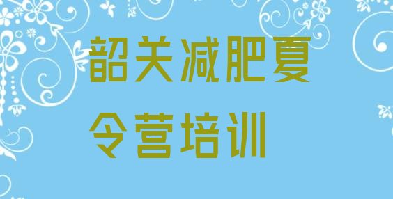十大2024年韶关一个月减肥训练营排行榜