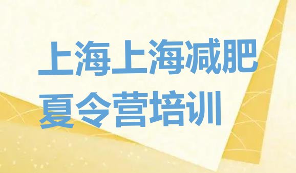 十大2024年上海闵行区全封闭减肥训练营好吗排行榜