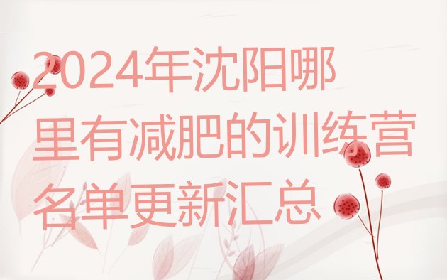 十大2024年沈阳哪里有减肥的训练营名单更新汇总排行榜