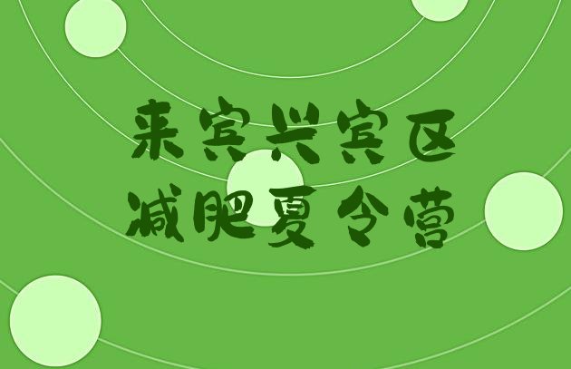 十大11月来宾兴宾区健康减肥训练营排名排行榜