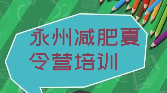 十大11月永州减肥集训营实力排名名单排行榜