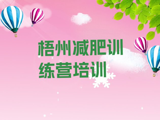 十大11月梧州学生减肥训练营十大排名排行榜