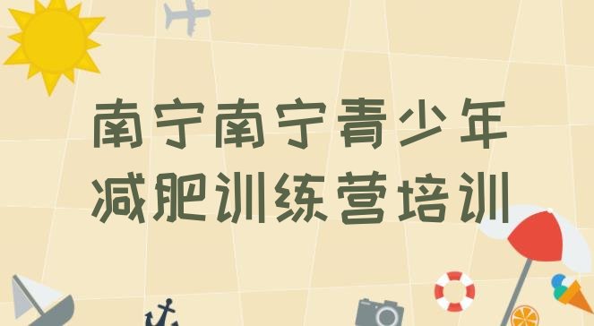 十大11月南宁减肥训练营哪里便宜排名排行榜