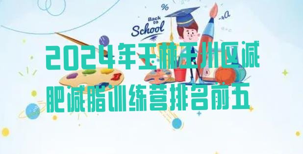十大2024年玉林玉州区减肥减脂训练营排名前五排行榜