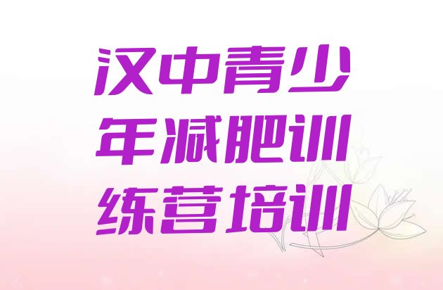 十大2024年汉中减肥训练营费用排行榜