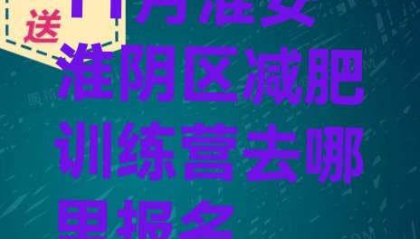 十大11月淮安淮阴区减肥训练营去哪里报名排行榜