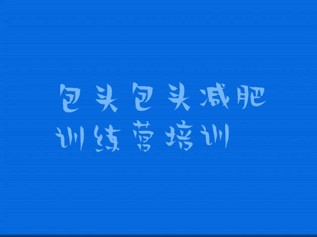 十大2024年包头减肥训练营哪里有排行榜