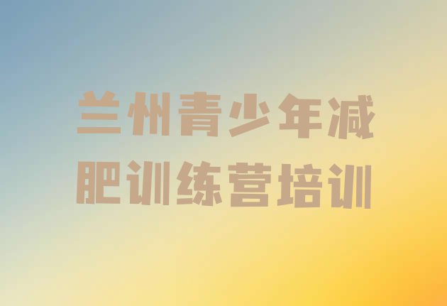 十大兰州怎么样才能减肥排名前十排行榜