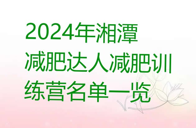 十大2024年湘潭减肥达人减肥训练营名单一览排行榜