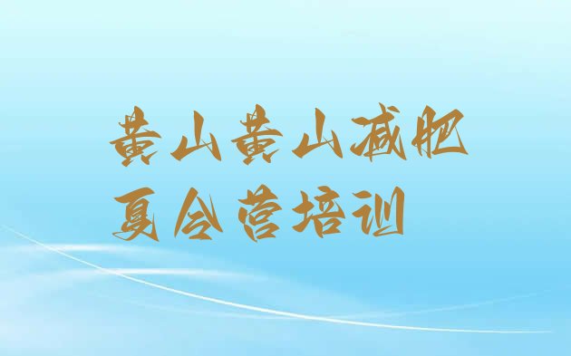 十大黄山黄山区减肥训练营一般多少钱排行榜