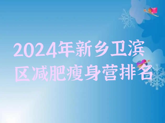十大2024年新乡卫滨区减肥瘦身营排名排行榜