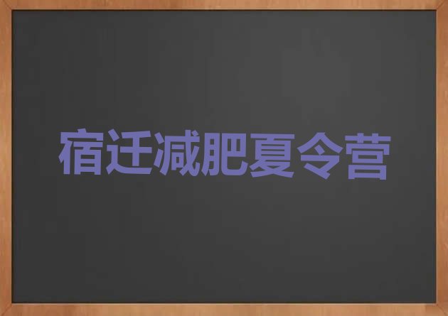 十大11月宿迁哪个减肥训练营排行榜