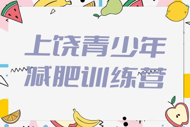 十大2024年上饶正规减肥训练营排行榜